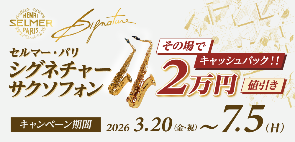 セルマー・パリ シグネチャー サクソフォン〈その場でキャッシュバック！！ 2万円値引き〉