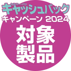 キャンペーン対象製品