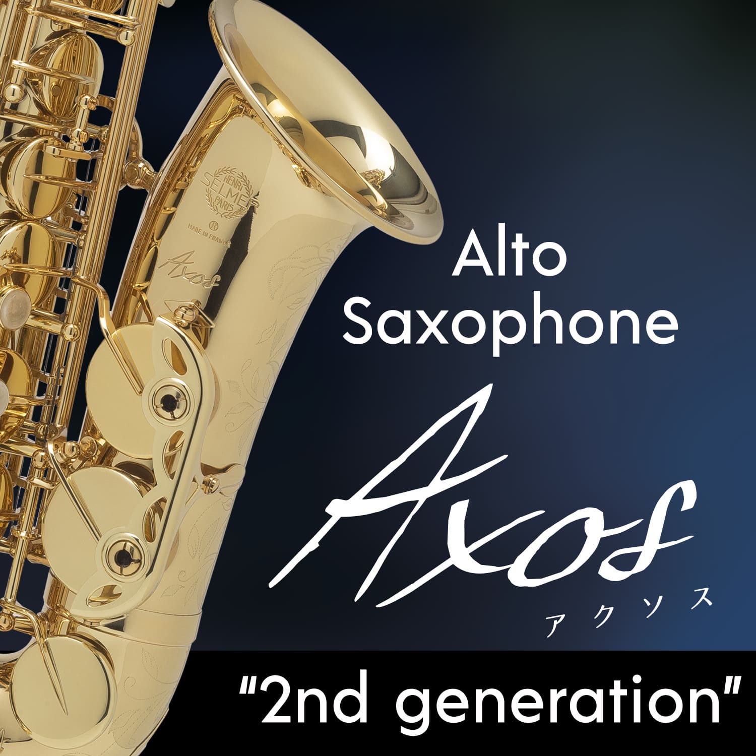 アルトサクソフォン「アクソス 2nd generation」