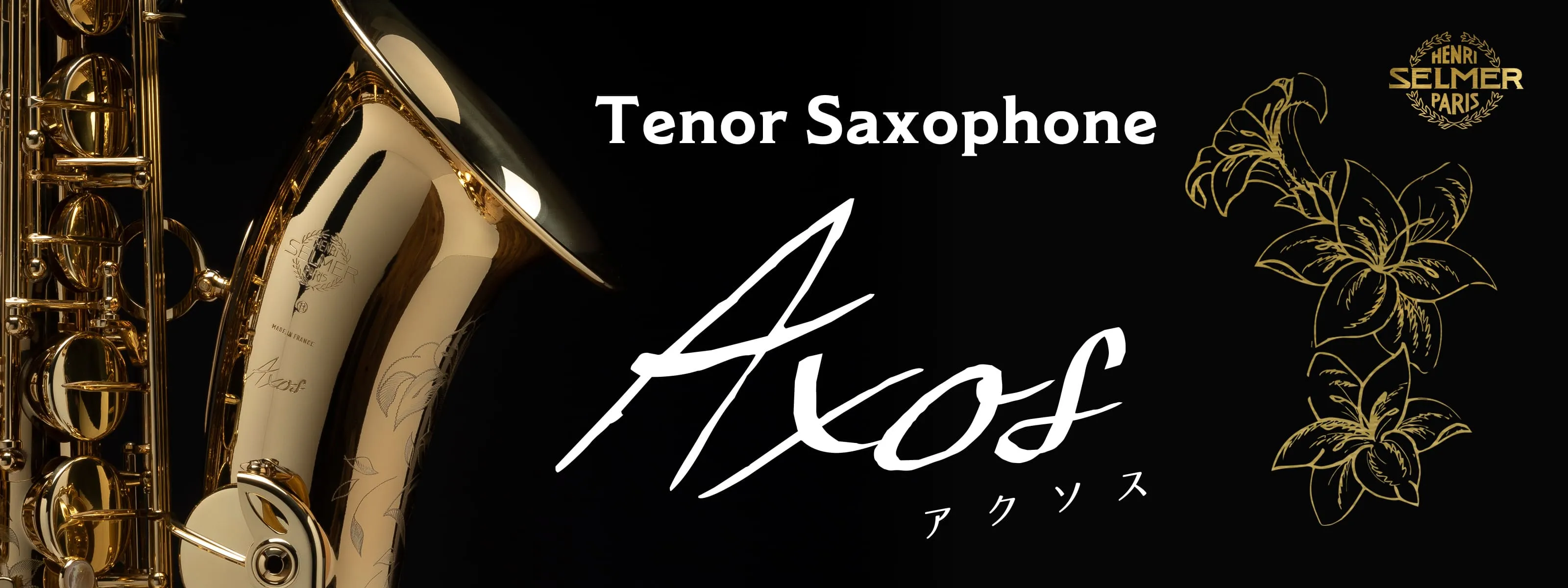 テナーサクソフォン「アクソス」