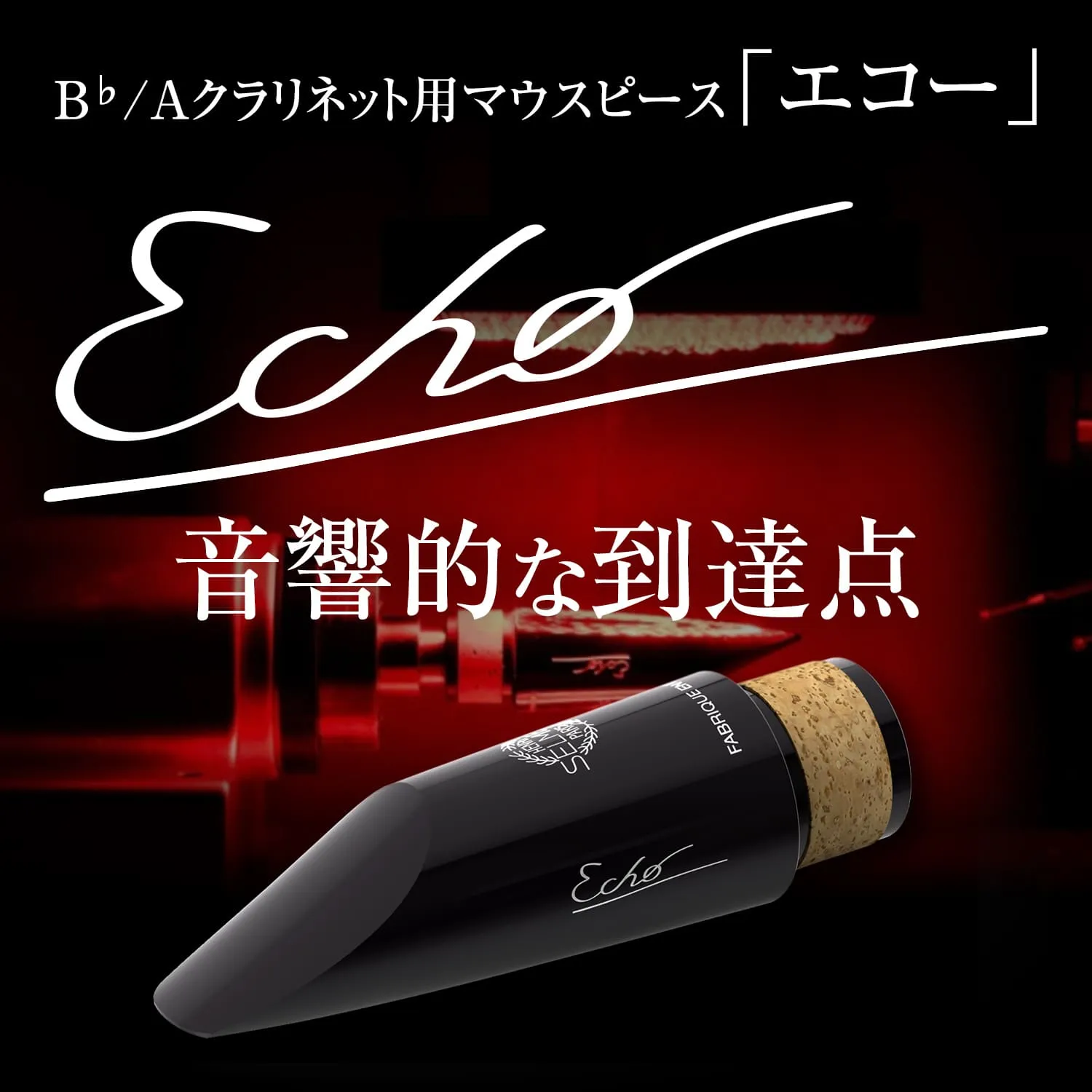 クラリネット用マウスピース「エコー」
