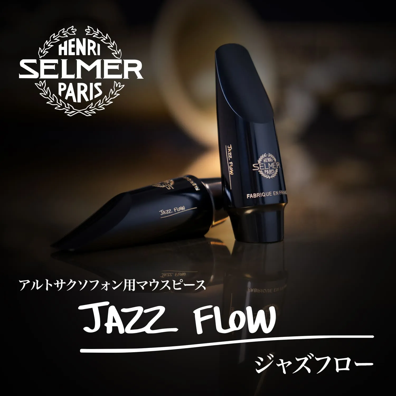アルトサクソフォン⽤マウスピース「ジャズフロー」