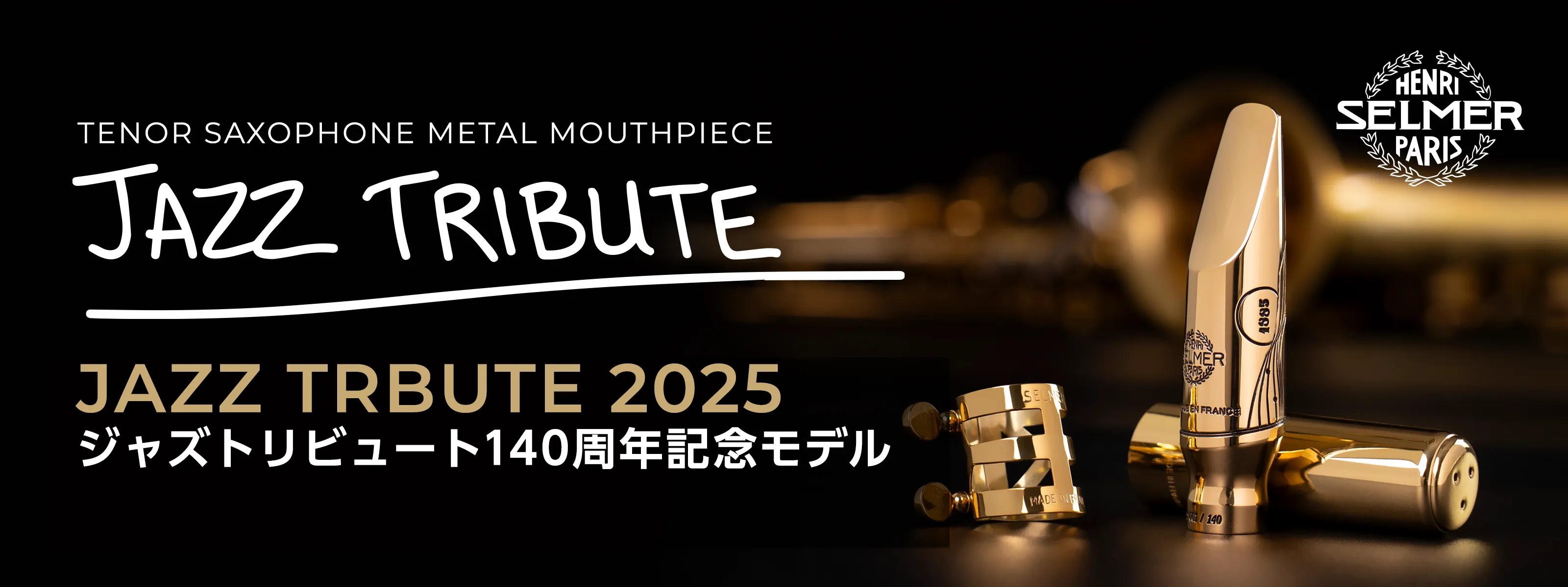 テナーサクソフォン⽤マウスピース「ジャズトリビュート 140周年記念モデル」