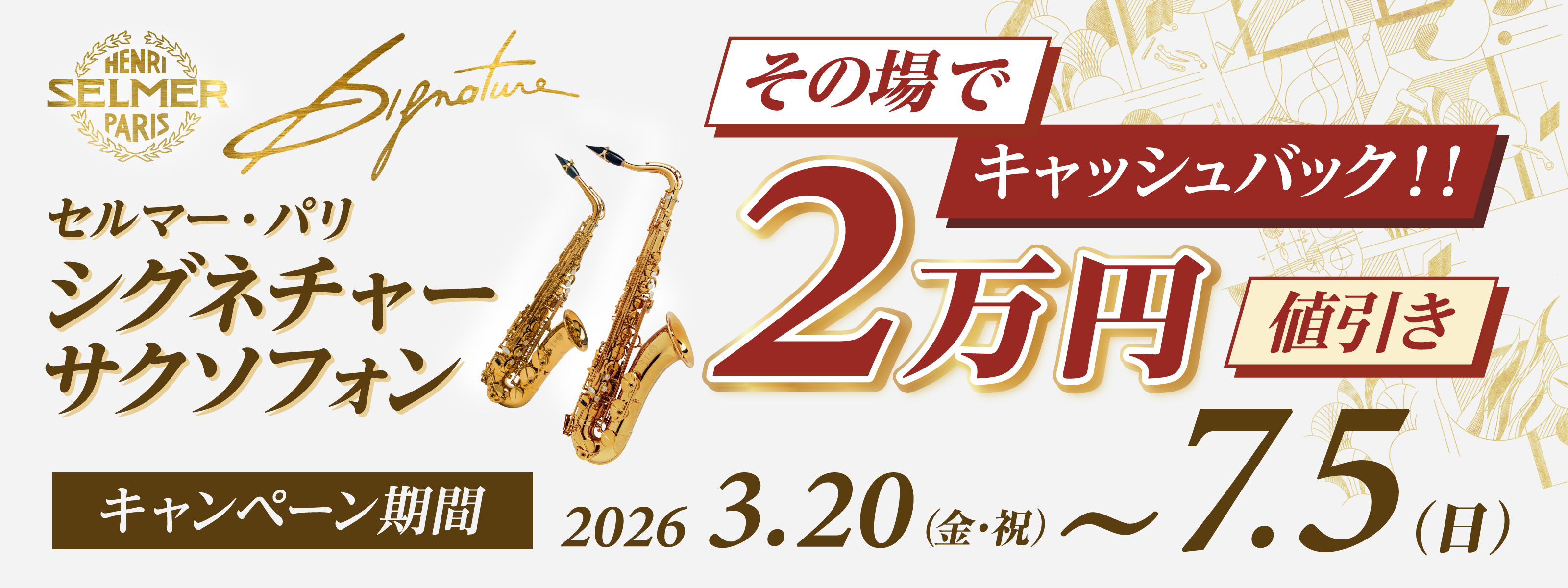 セルマー・パリ シグネチャー サクソフォン〈その場でキャッシュバック！！ 2万円値引き〉