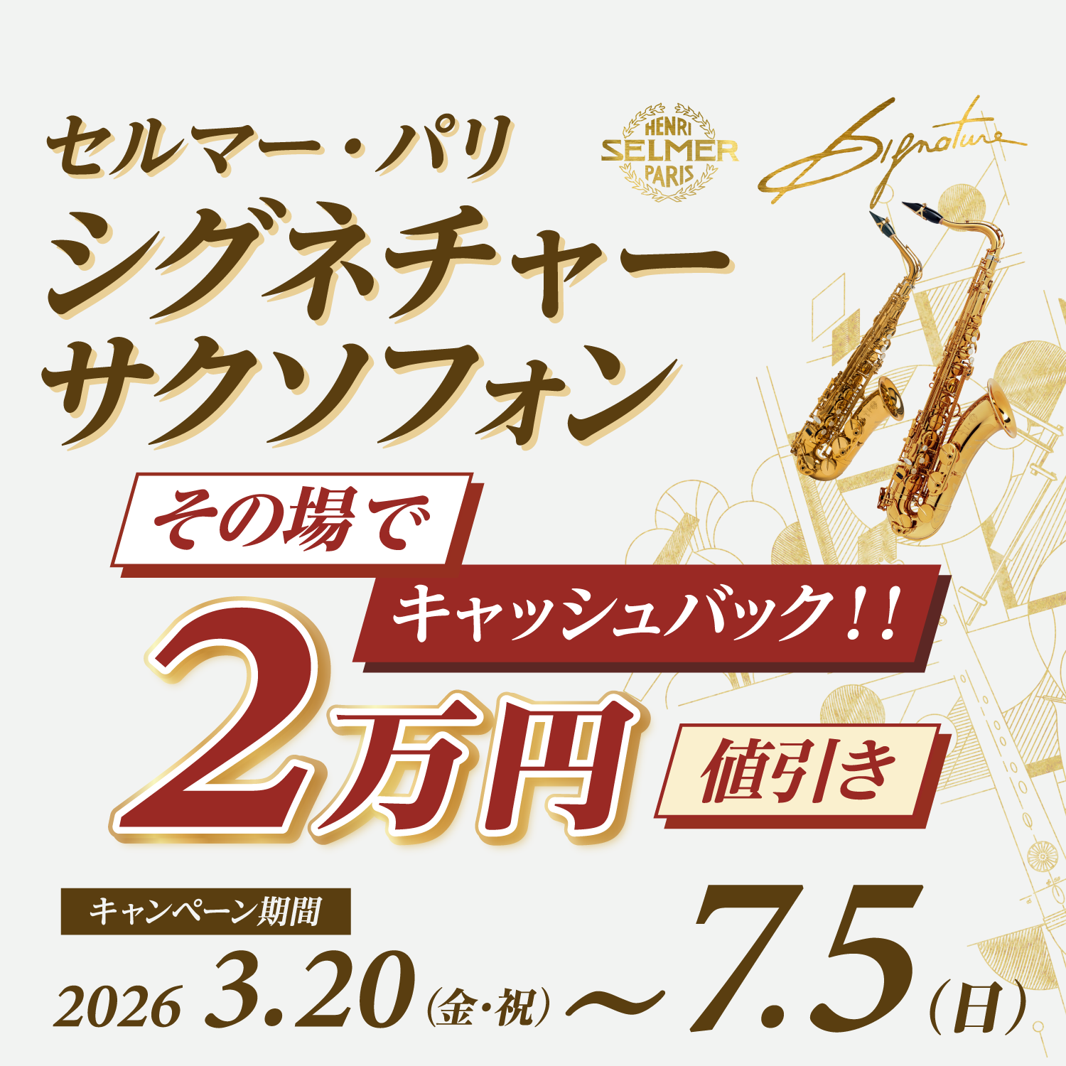 セルマー・パリ シグネチャー サクソフォン〈その場でキャッシュバック！！ 2万円値引き〉