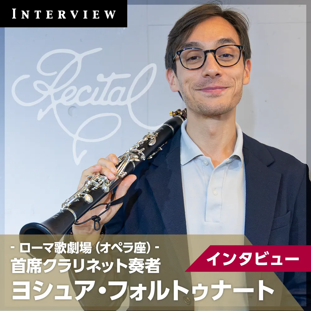 ヨシュア・フォルトゥナート氏 来日インタビュー