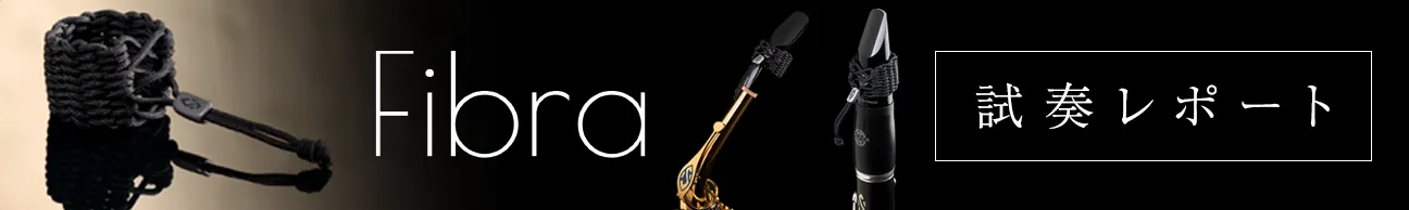Fibra試奏レポート