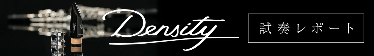 Density試奏レポート
