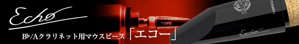 B♭/Aクラリネット⽤マウスピース エコー