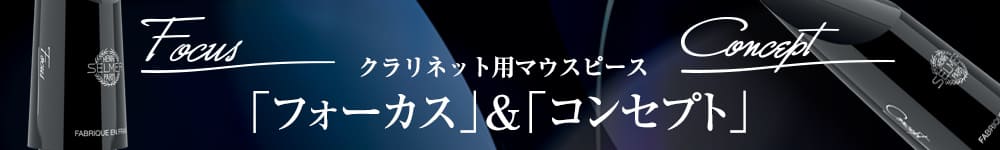 クラリネット⽤マウスピース フォーカス＆コンセプト 特設ページへ