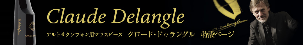 アルトサクソフォン⽤マウスピース クロード・ドゥラングル　特設ページ