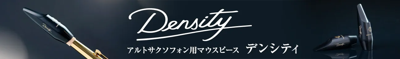 アルトサクソフォン⽤マウスピース デンシティ