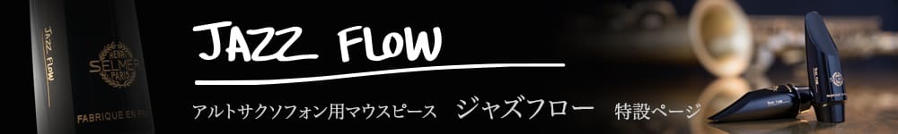 アルトサクソフォン⽤マウスピース ジャズフロー　特設ページ