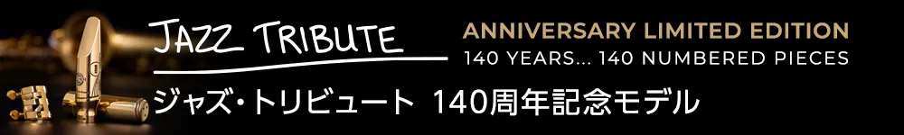 テナーサクソフォン⽤マウスピース ジャズトリビュート 140周年記念モデル