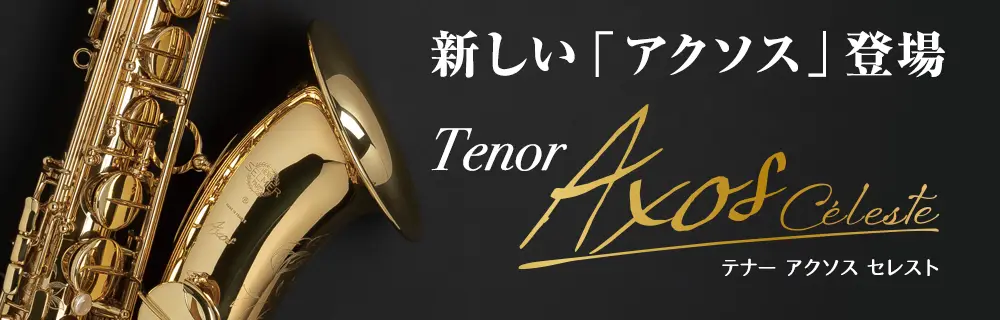 新しい「アクソス」登場 テナー アクソス セレスト