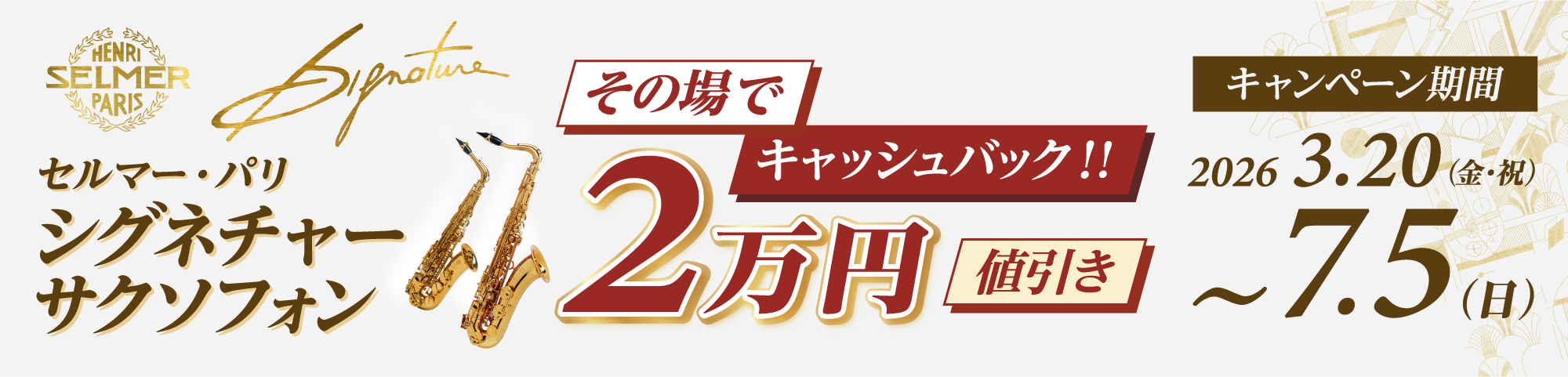 セルマー・パリ シグネチャー サクソフォン〈その場でキャッシュバック！！ 2万円値引き〉
