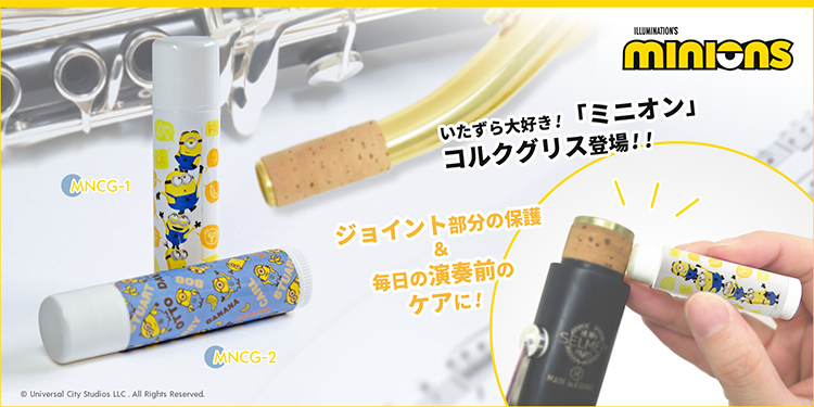 ミニオン コルクグリス