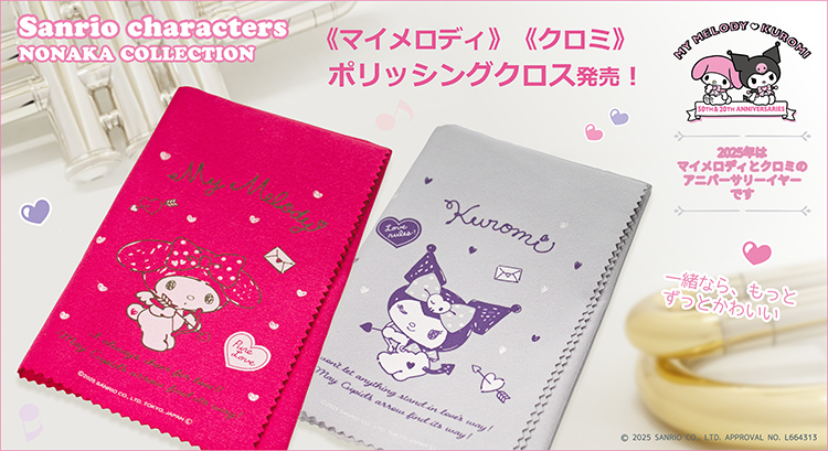 楽器クリーナー ポリッシングクロス マイメロディ クロミ キューピッド
