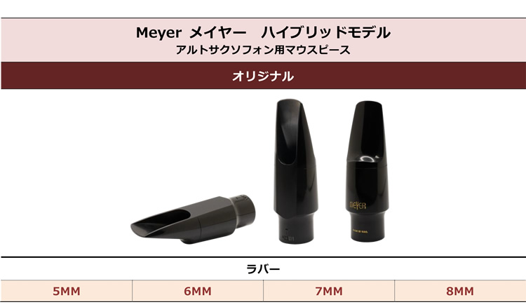 Meyer メイヤー ハイブリッドモデル アルトサクソフォン用マウスピース