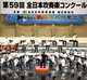 第59回全日本吹奏楽コンクール 