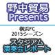 野中貿易Presents
横浜FC　2015シーズン　スタジアム演奏会レポート

