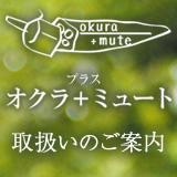okura + mute（オクラプラスミュート）取扱いのご案内