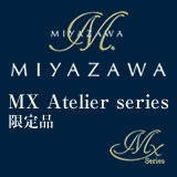 ミヤザワフルート MX Atelier series 限定発売のご案内