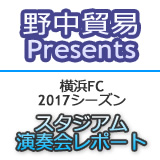 野中貿易Presents 
横浜FC 2017シーズン スタジアム演奏会レポート 