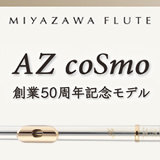 ミヤザワフルート 創業50周年記念モデル「AZ coSmo」発売！