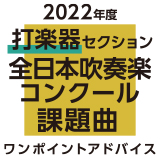 2022年度 全日本吹奏楽コンクール課題曲 打楽器セクション
ワンポイントアドバイス 