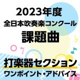 2023年度 全日本吹奏楽コンクール課題曲 打楽器セクション
ワンポイント・アドバイス 