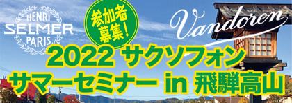 開催日：2022年7月16日（土）～18日（月・祝）
2022 サクソフォン・サマーセミナー in 飛騨高山 