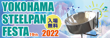 開催日：2022年7月30日（土）～31日（日）
YOKOHAMA STEELPAN FESTA 2022
