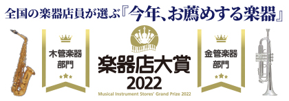 楽器店大賞2022【金管楽器部門】【木管楽器部門】で大賞に選ばれました！