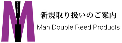 Man Double Reed Products 新規取り扱いのご案内