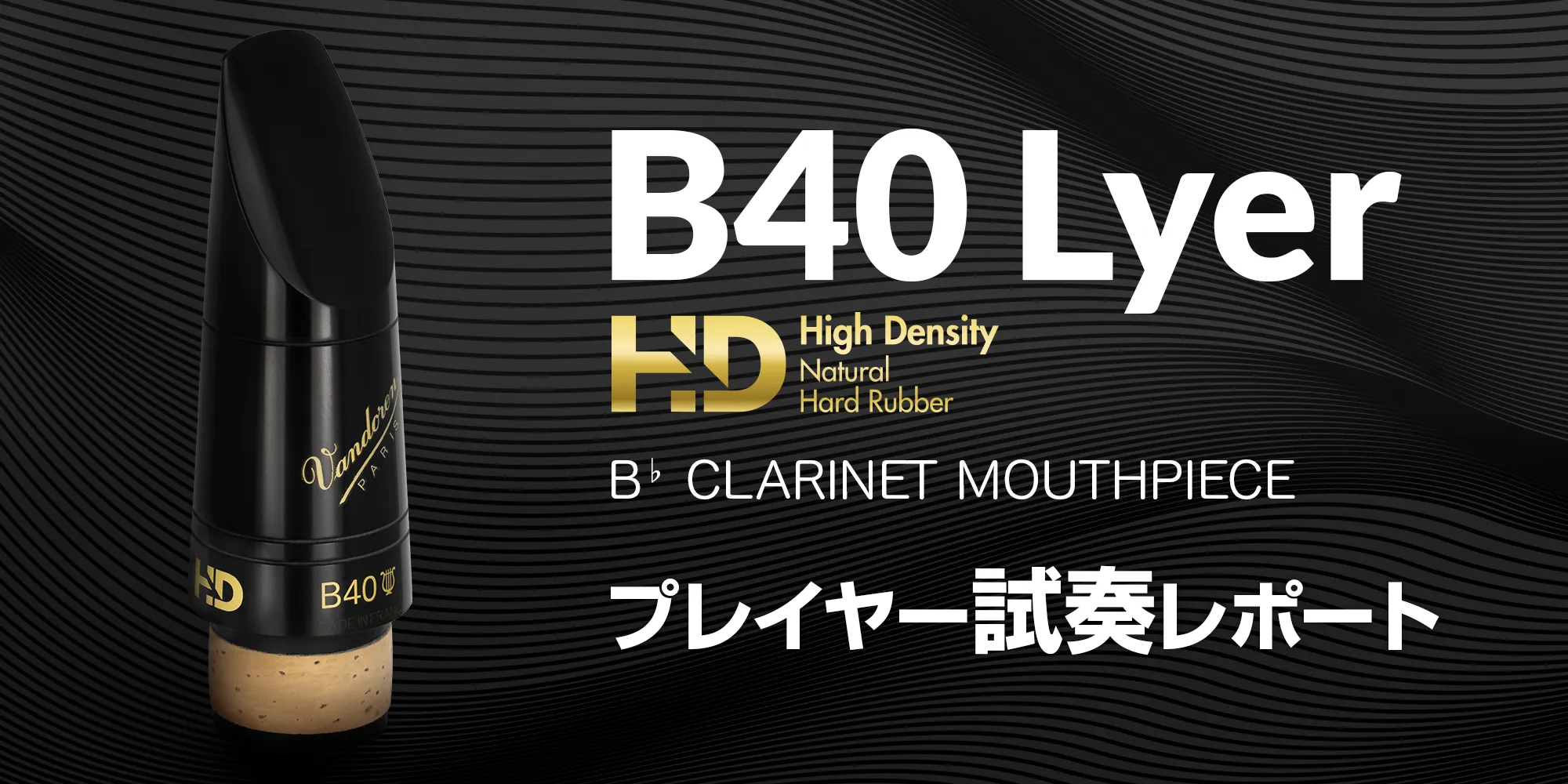 B40 Lyer HD プレイヤー試奏レポート