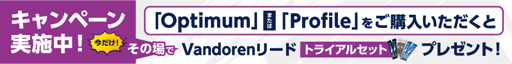 Vandorenリードプレゼントキャンペーン