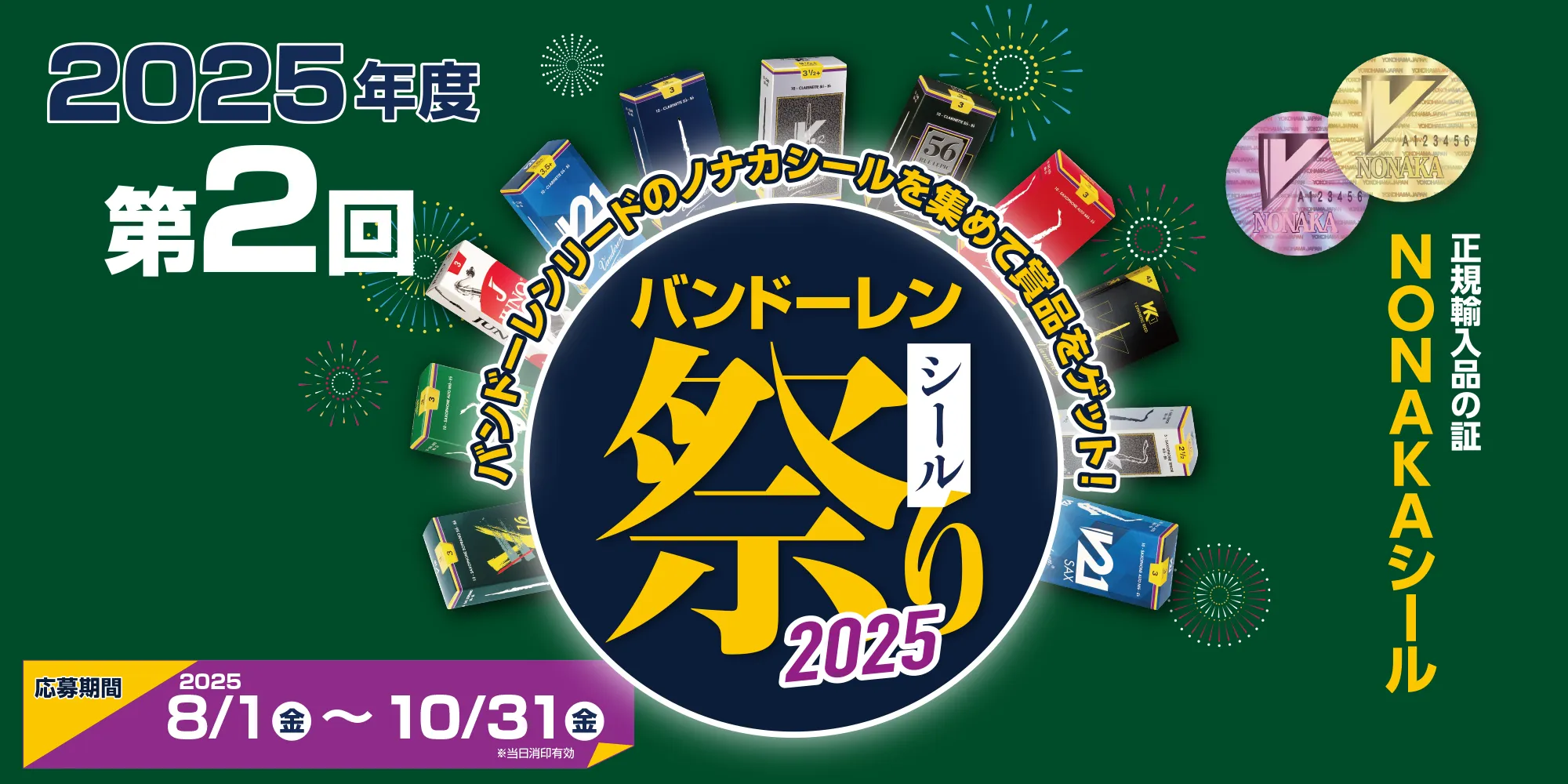 Vandorenシール祭り 2025年第2回