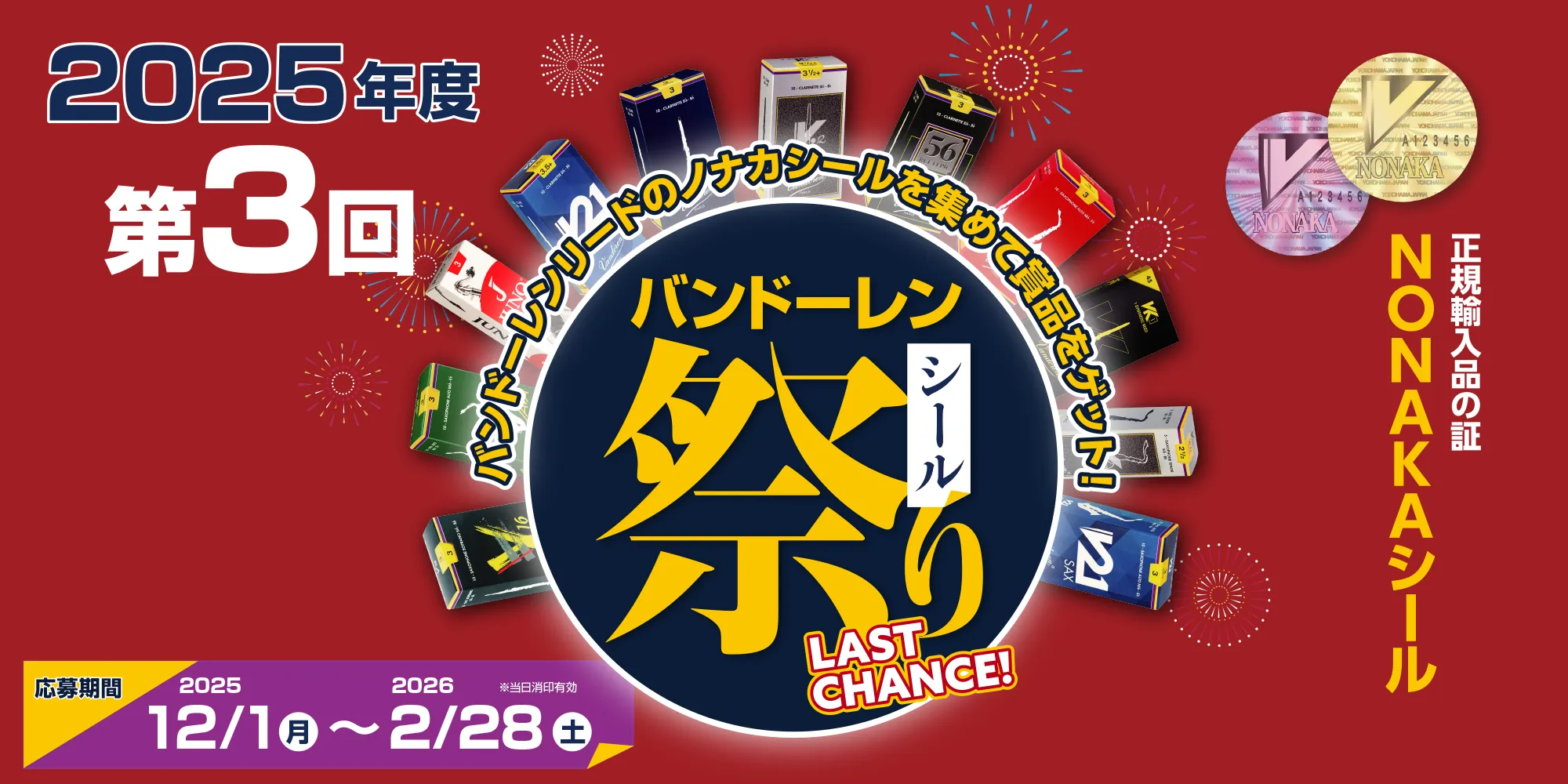 バンドーレン シール祭り2025第3回開催中