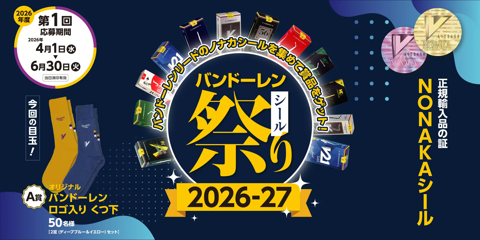 バンドーレン シール祭り 2026：第1回 2026/4/1（水）〜6/30（火）