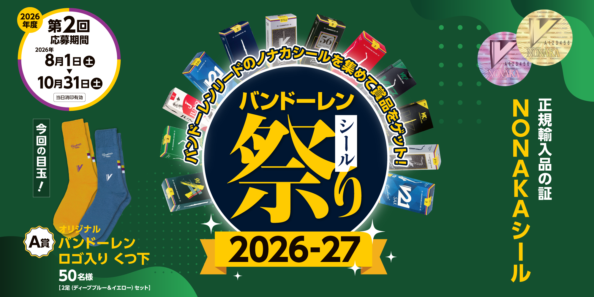 バンドーレン シール祭り 2026：第2回 2026/8/1（土）〜10/31（土）