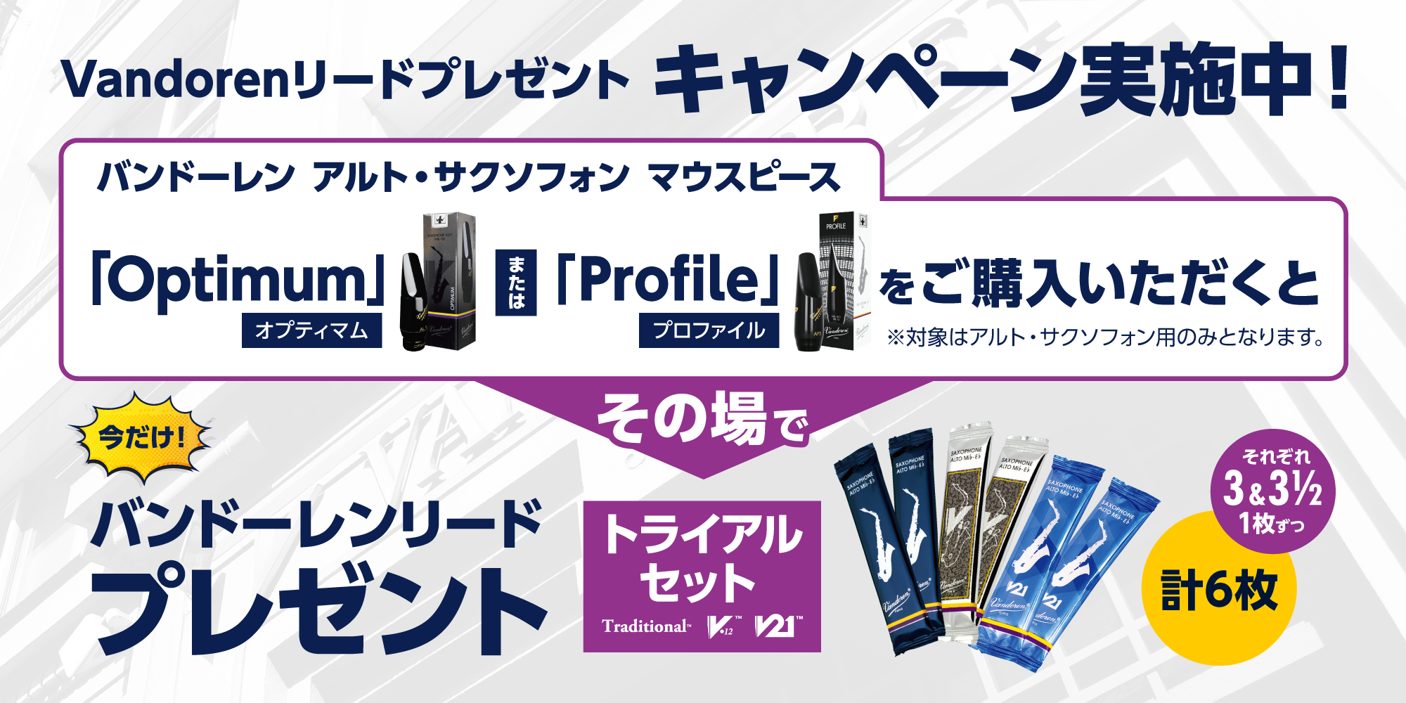 Vandorenリードプレゼントキャンペーン