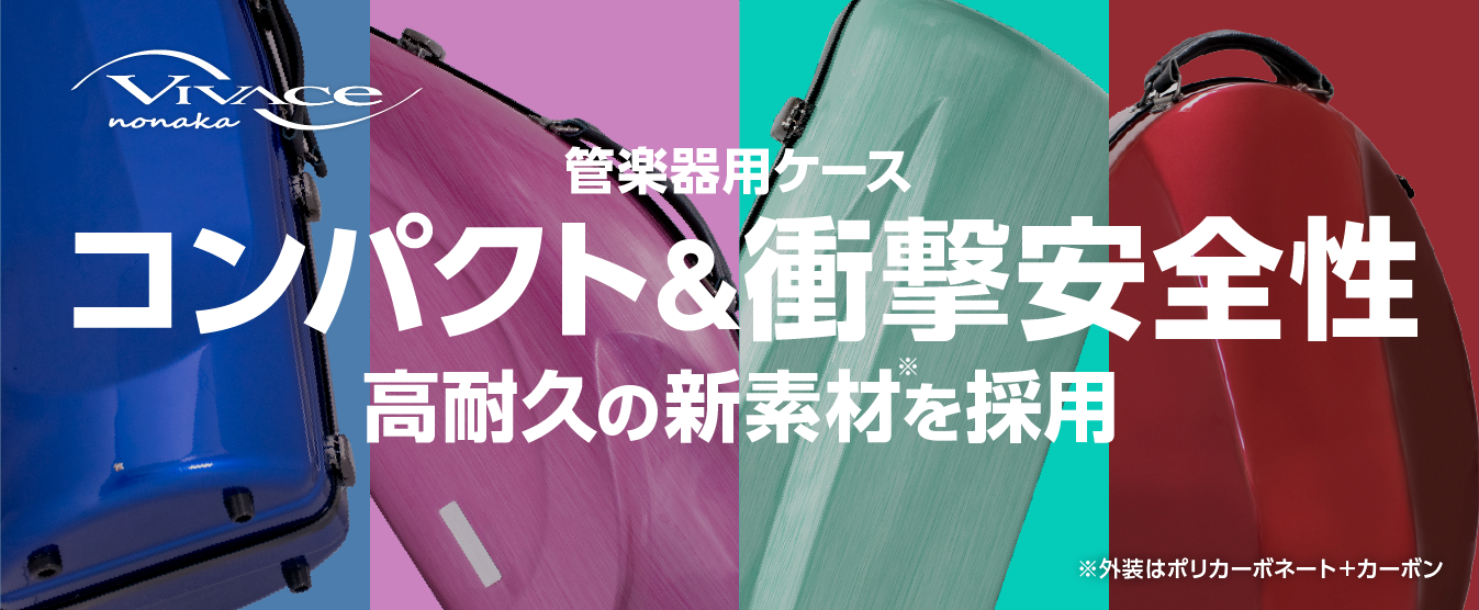 VIVACEケース（ハード）