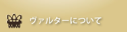 ヴァルターについて