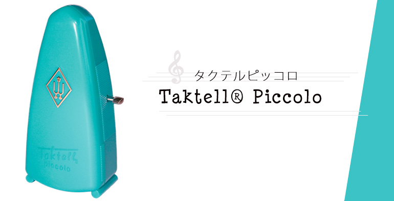 タクテルピッコロ