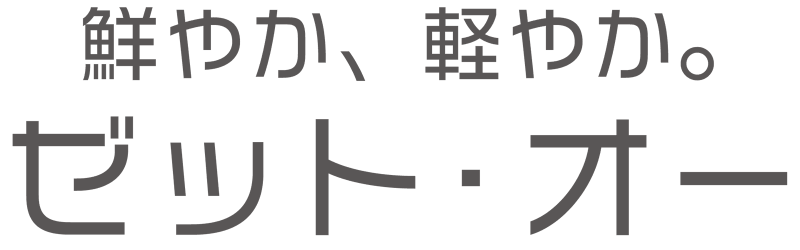 鮮やか、軽やか。ゼット・オー